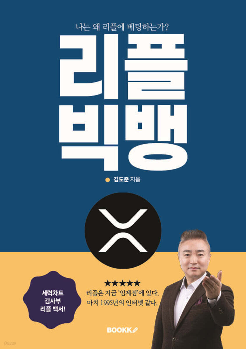 리플(XRP) 빅뱅 | 김도준 | BOOKK(부크크) - 예스24