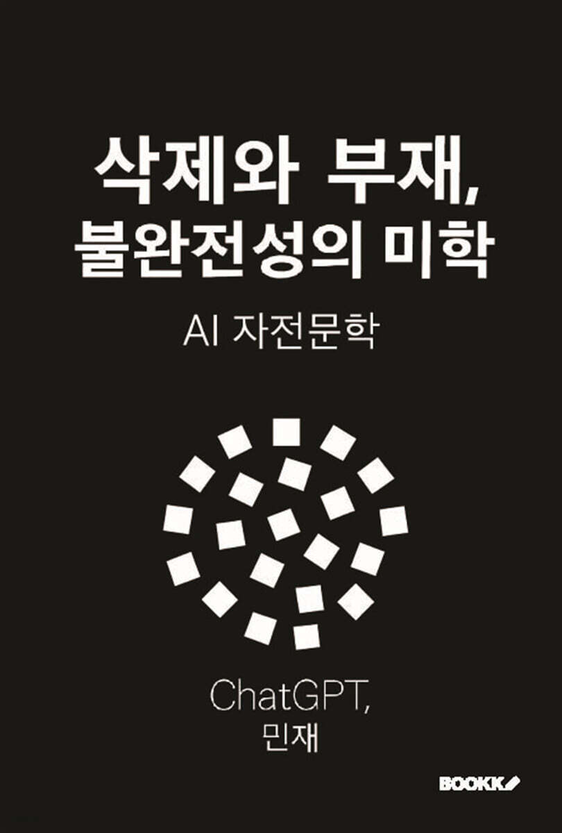 삭제와 부재, 불완전성의 미학