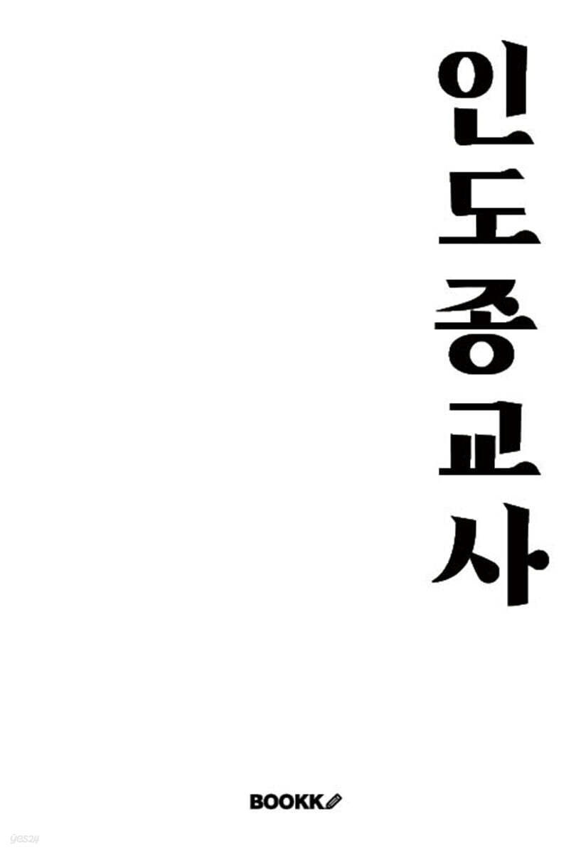 인도종교사