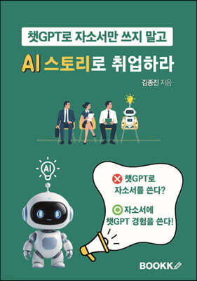 BOOKK(부크크) 챗GPT로 자소서만 쓰지 말고 AI 스토리로 취업하라