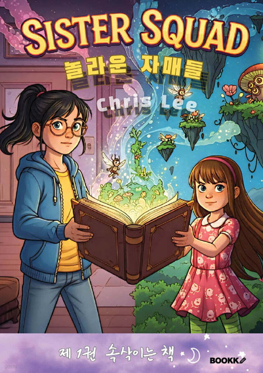SISTER SQUAD 놀라운 자매들