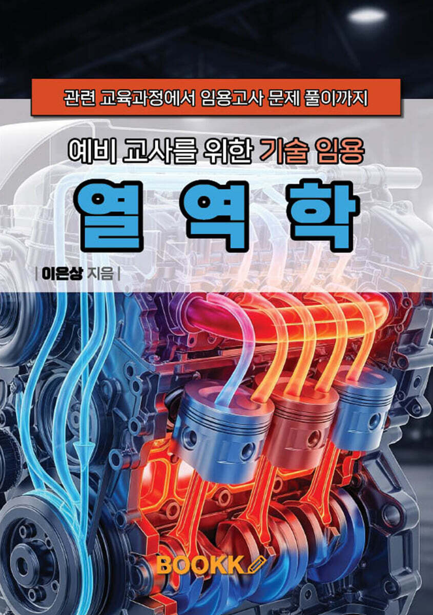 예비 교사를 위한 기술 임용 열역학