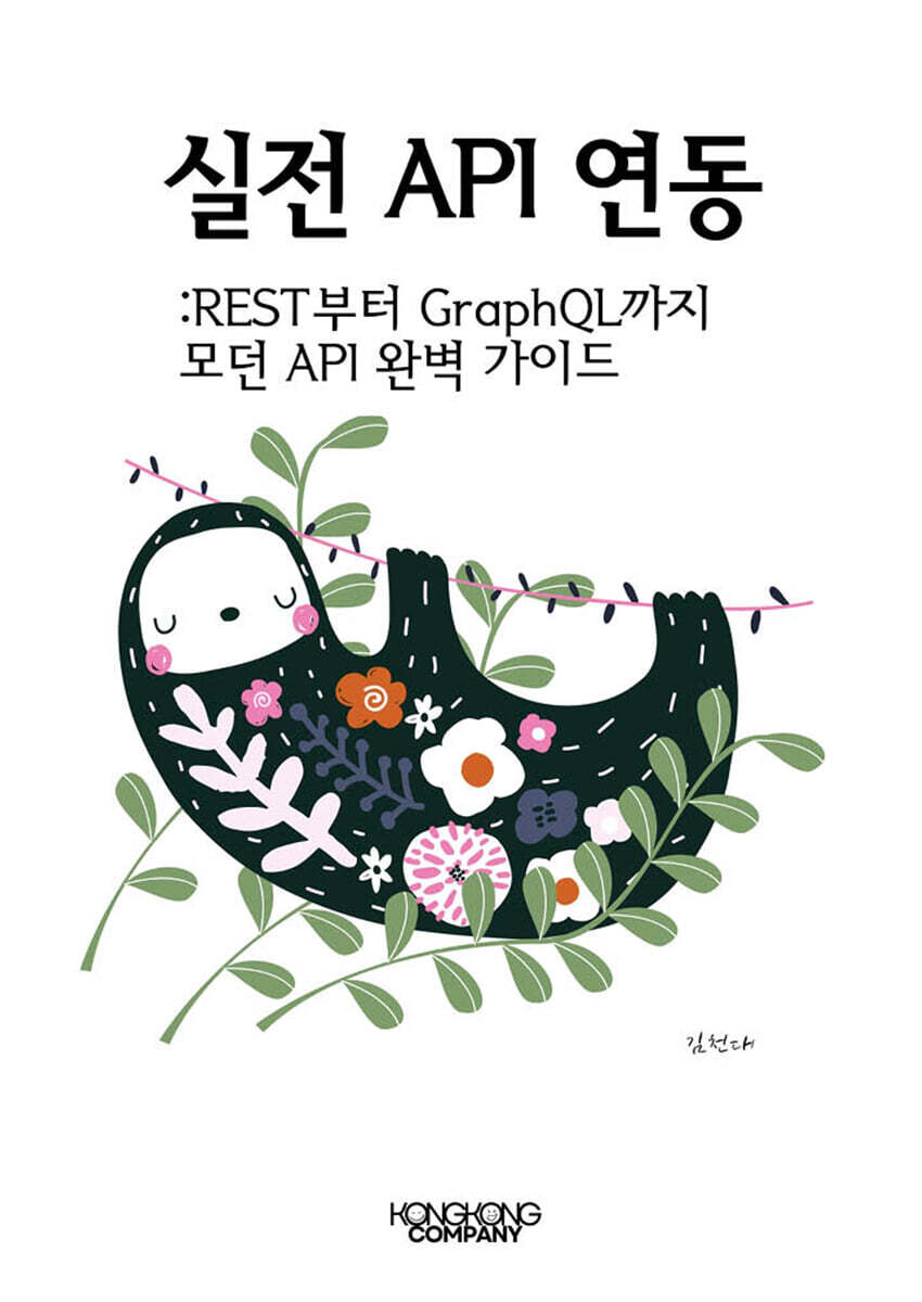 [콩콩 컴퍼니]실전 API 연동 REST부터 GraphQL까지 모던 API 완벽 가이드