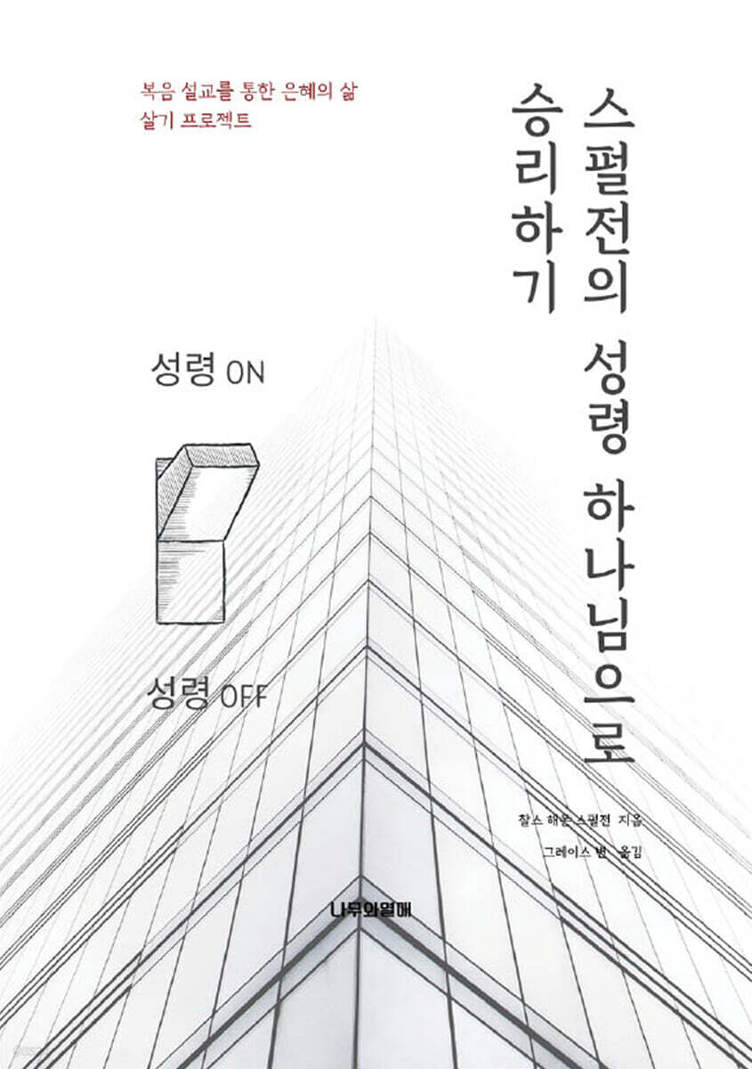 스펄전의 성령 하나님으로 승리하기