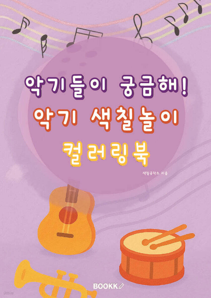 악기들이 궁금해! 악기 색칠놀이 컬러링북