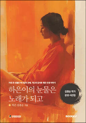 하은이의 눈물은 노래가 되고