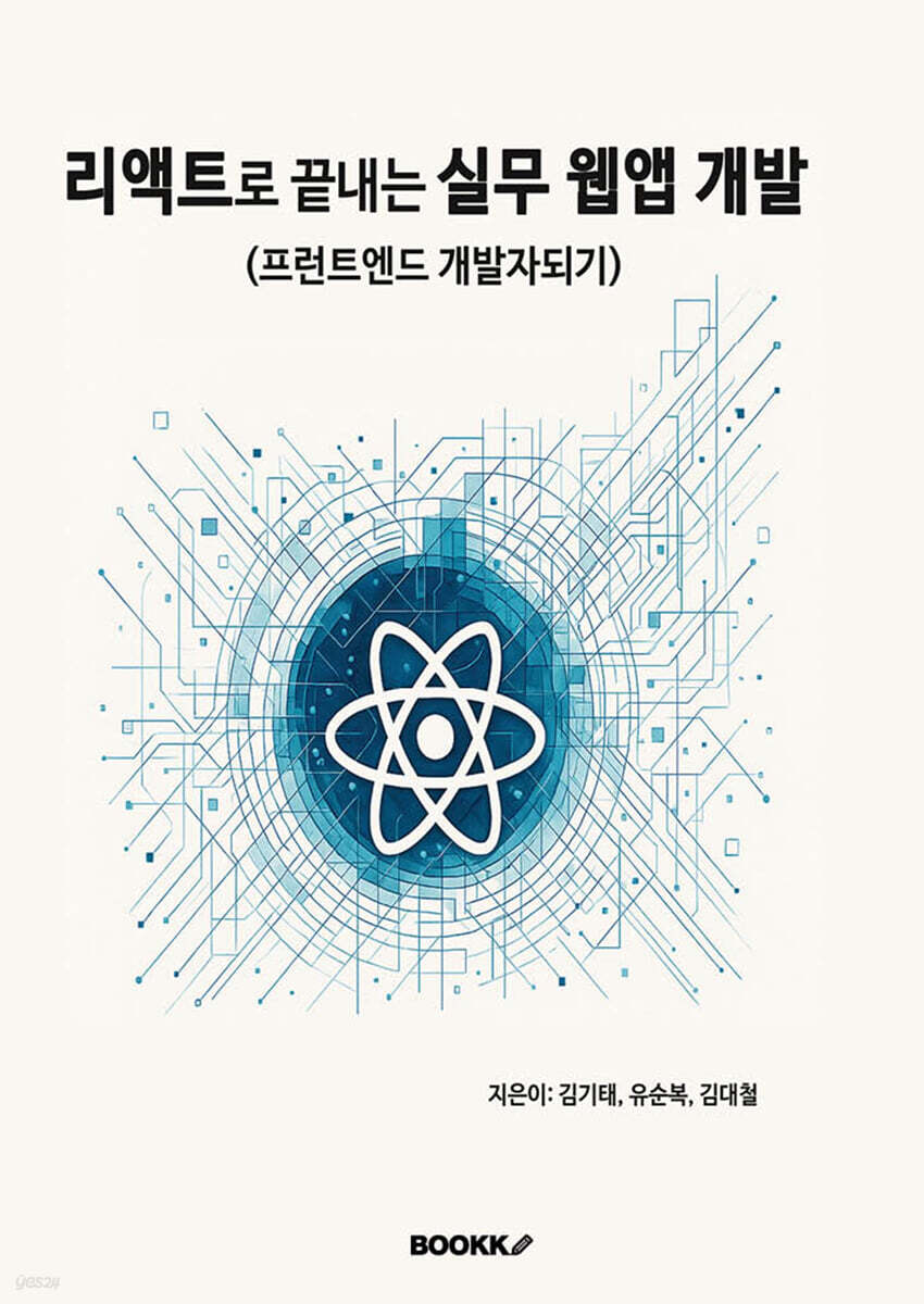 리액트로 끝내는 실무 웹앱 개발