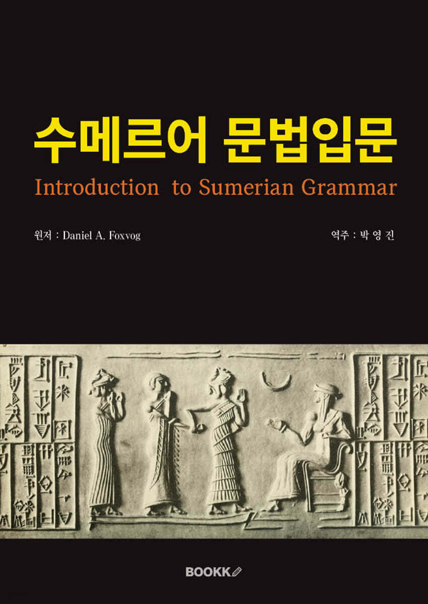 수메르어 문법입문