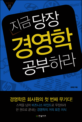 지금 당장 경영학 공부하라