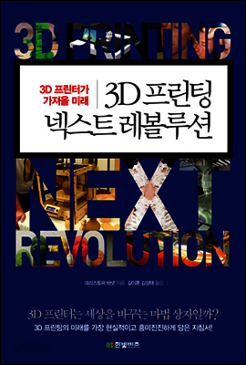 3D 프린팅 넥스트 레볼루션