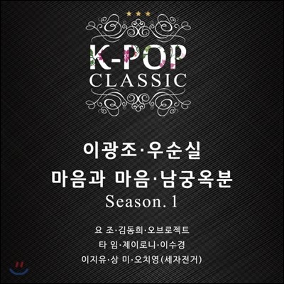 K-POP Classic Season.1 : 이광조, 우순실, 마음과 마음, 남궁옥분