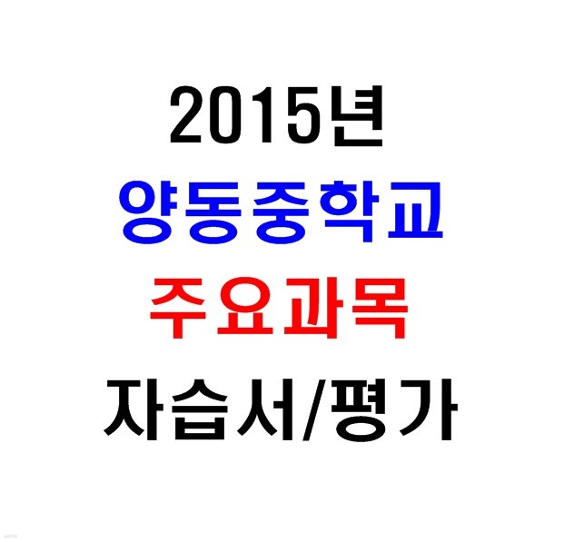 (새책.2015년도용) 서울 양천구 양동중학교 1학년 주요과목 자습서/평가문제집 [11권]