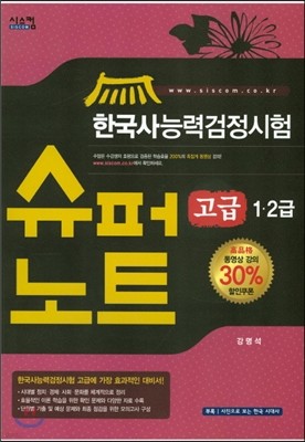 한국사 능력 검정시험 슈퍼노트 고급 1·2급