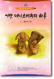 이반 데니소비치의 하루