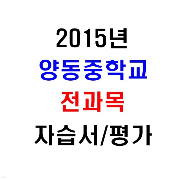 (새책.2015년도용) 서울 양천구 양동중학교 1학년 전과목 자습서/평가문제집 [16권]