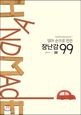 엄마 손으로 만든 장난감 99