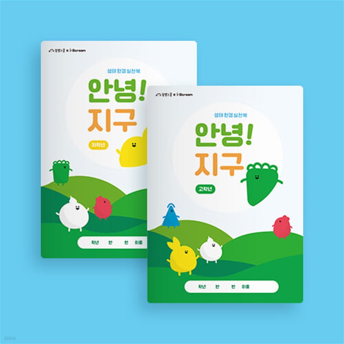 아이스크림몰 안녕 지구 생태환경 실천북 (저/고학년) 초등 환경교육