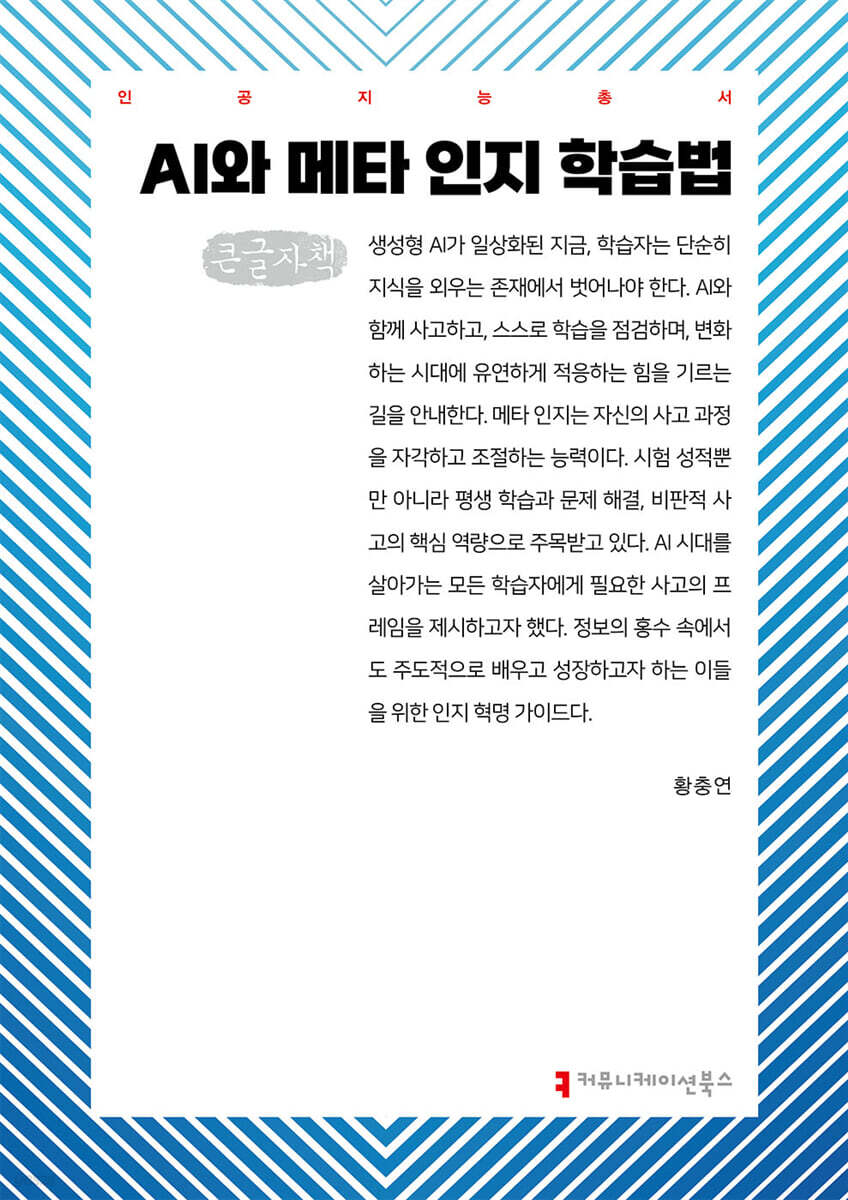 AI와 메타 인지 학습법 (큰글자책)