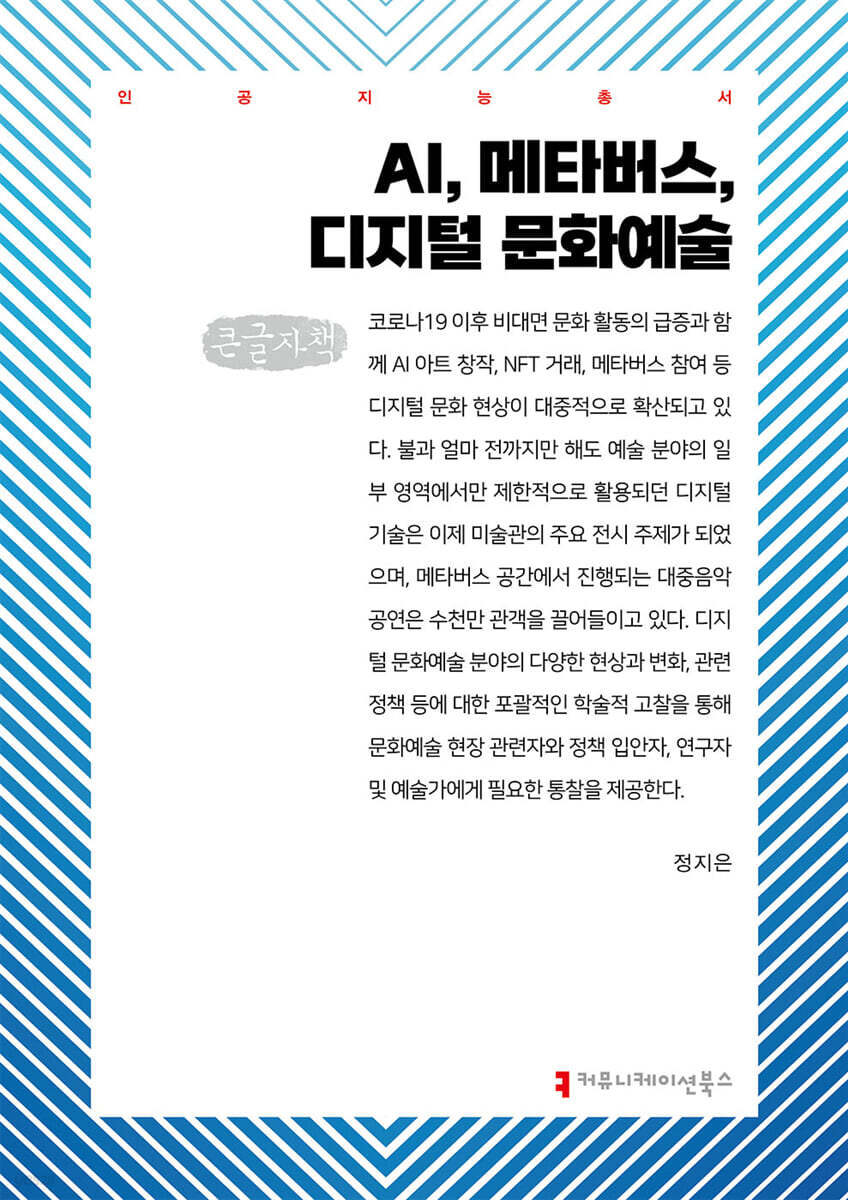 AI, 메타버스, 디지털 문화 예술 (큰글자책)