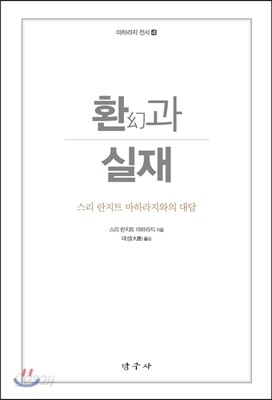 환과 실재