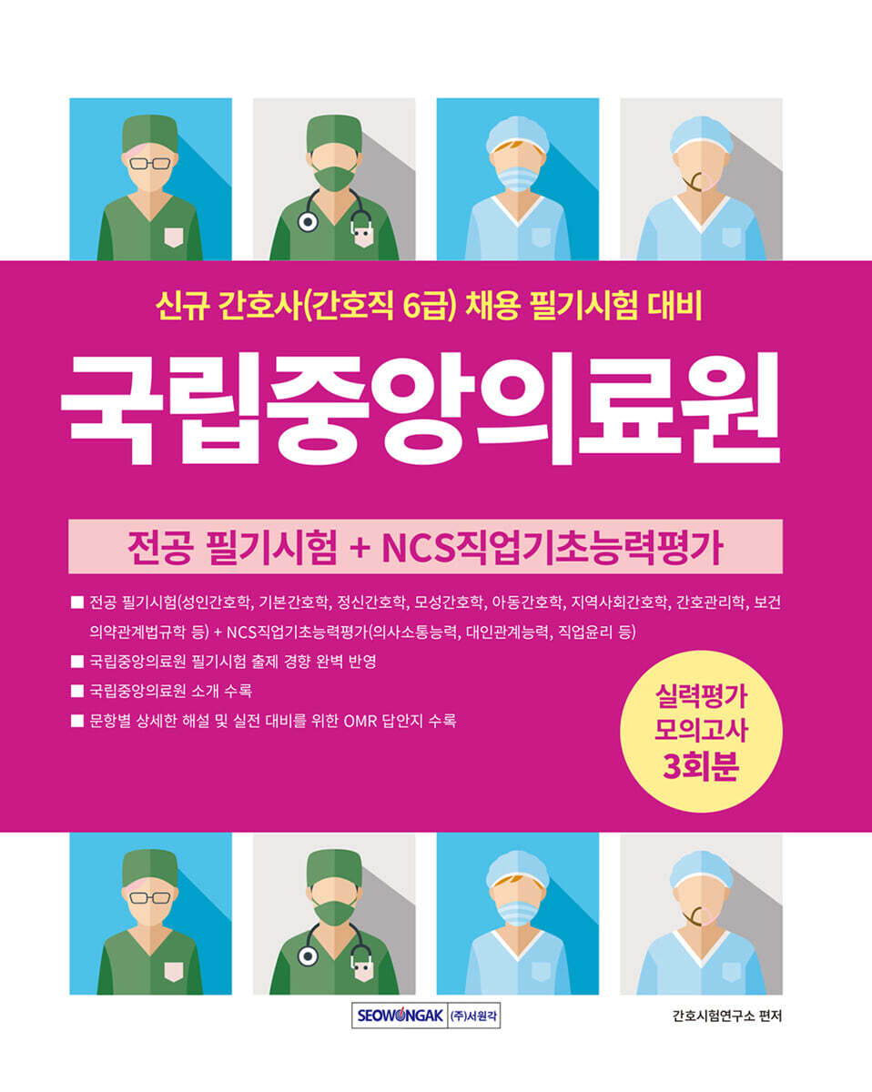 서원각 국립중앙의료원 신규 간호사(간호직 6급) 실력평가 모의고사