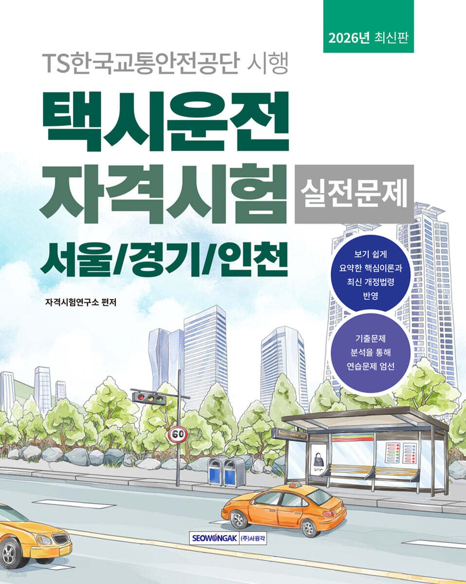 2026 택시운전 자격시험 실전문제 (서울·경기·인천)