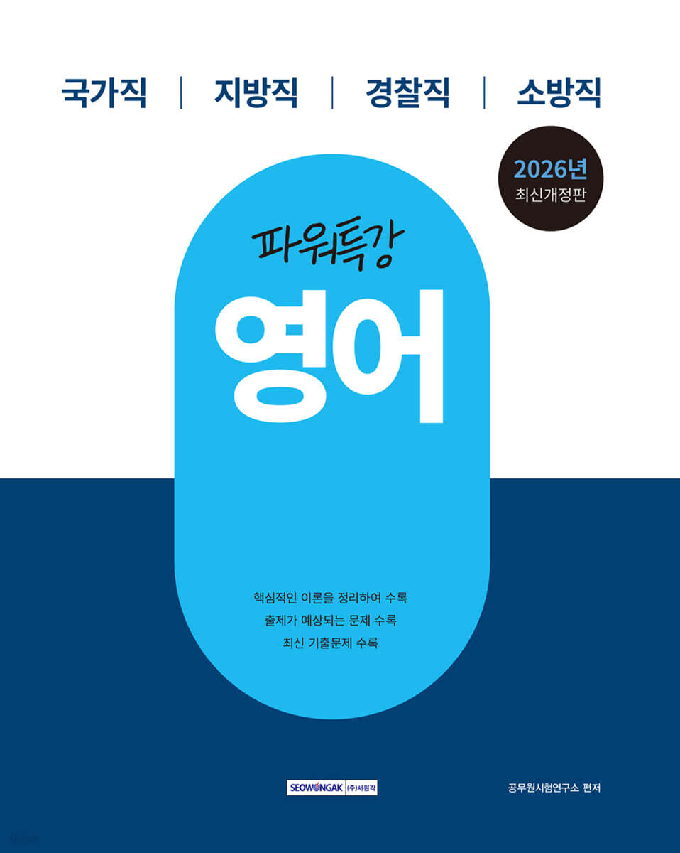 2026 9급 공무원 파워특강 영어