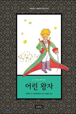 어린 왕자