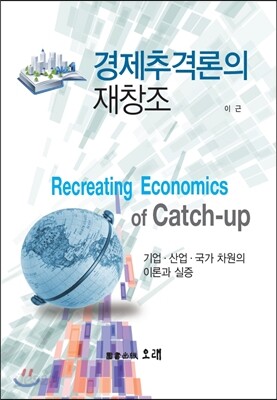 경제추격론의 재창조