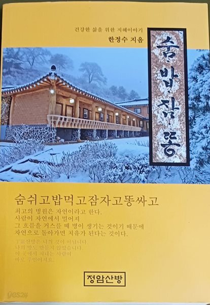 숨.밥.잠.똥 -건강한 삶을 위한 지혜이야기 (한정수 /438쪽/정암산방)