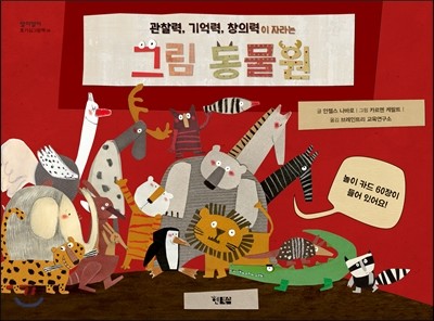 관찰력, 기억력, 창의력이 자라는 그림 동물원