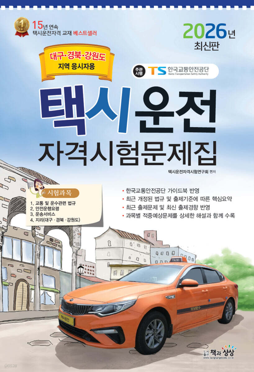 2026 택시운전자격시험 문제집 (대구·경북·강원도지역)