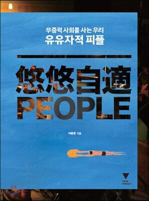 유유자적 피플