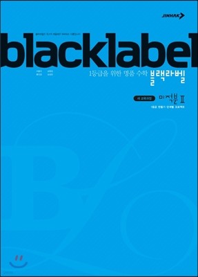 BLACKLABEL 블랙라벨 미적분 2 (2019년 고3용)