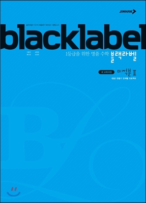 BLACKLABEL 블랙라벨 미적분 2 (2019년 고3용)