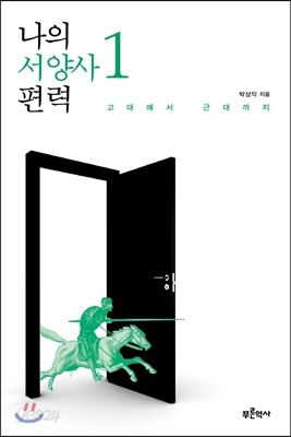 나의 서양사 편력 1