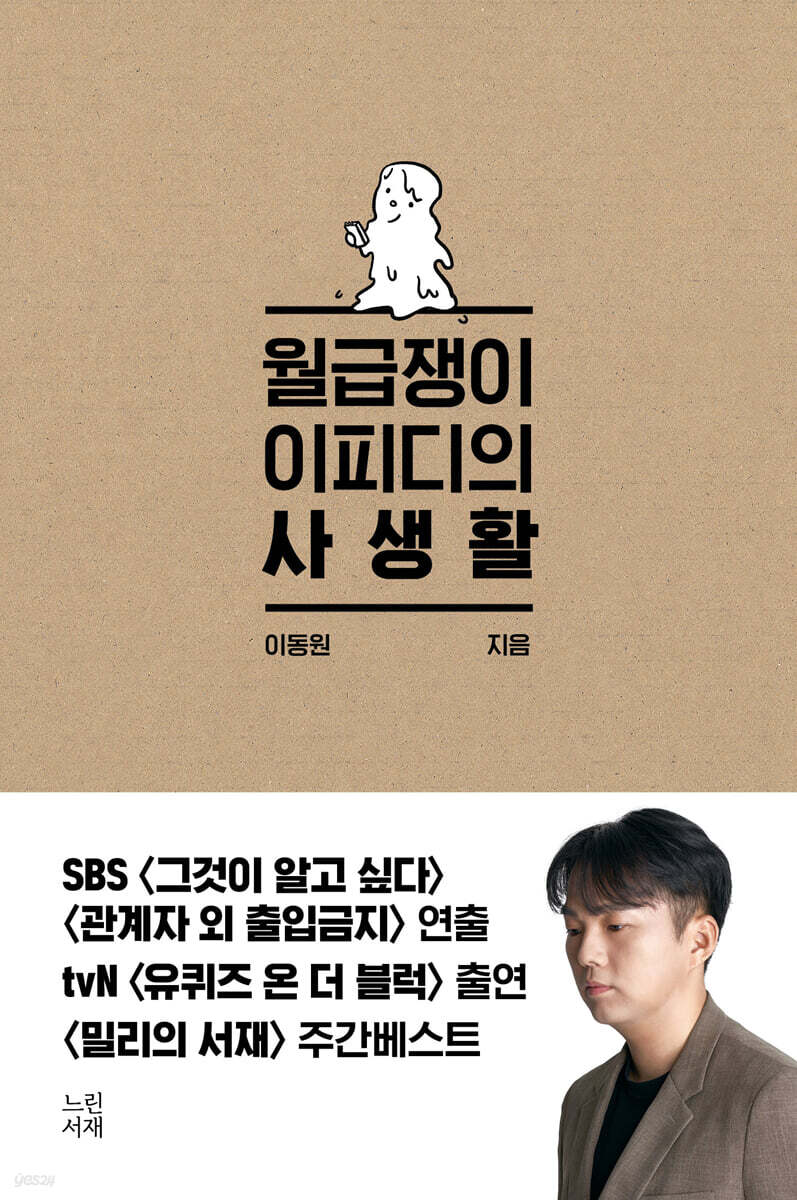 월급쟁이 이피디의 사생활