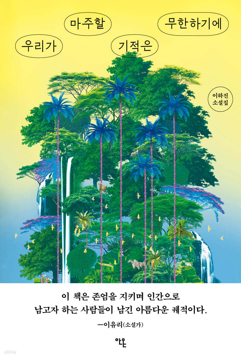 우리가 마주할 기적은 무한하기에