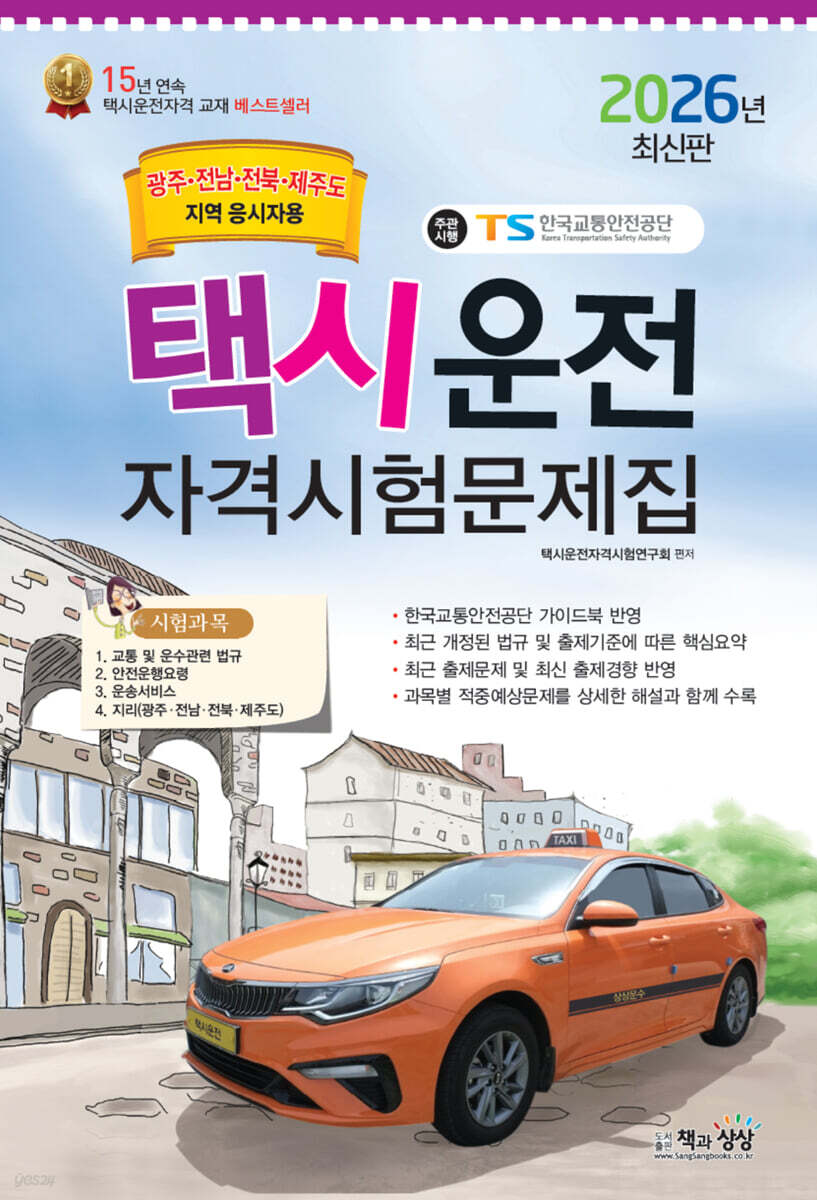 2026 택시운전자격시험 문제집(광주·전남·전북·제주도지역)