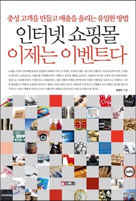 인터넷 쇼핑몰 이제는 이벤트다