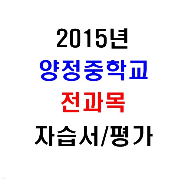 (새책.2015년도용) 서울 양천구 양정중학교 1학년 전과목 자습서/평가문제집 [15권]