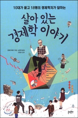 살아 있는 경제학 이야기