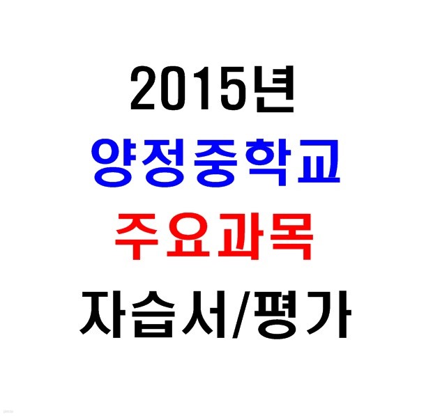 (새책.2015년도용) 서울 양천구 양정중학교 2학년 주요과목 자습서/평가문제집 [12권]