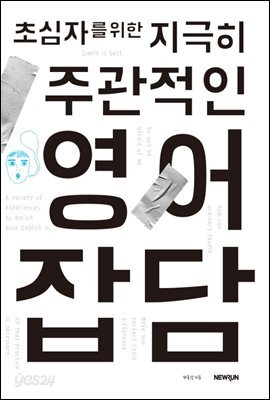 초심자를 위한 지극히 주관적인 영어잡담