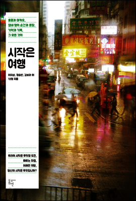 시작은 여행