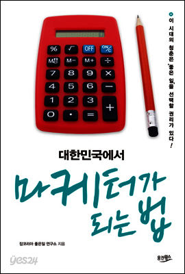 대한민국에서 마케터가 되는 법