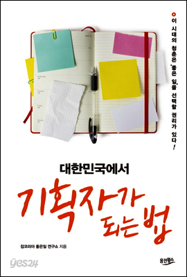 대한민국에서 기획자가 되는 법