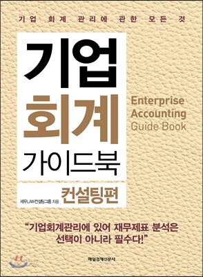 기업 회계 가이드북 컨설팅편