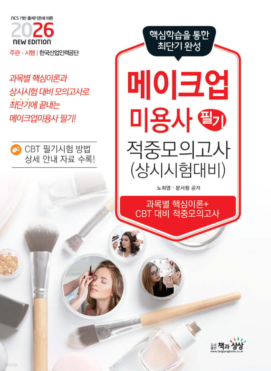 2026 메이크업미용사 필기 적중모의고사