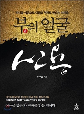 부의 얼굴, 신용